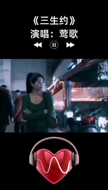 #音乐分享 #莺歌#三生约#感谢关注