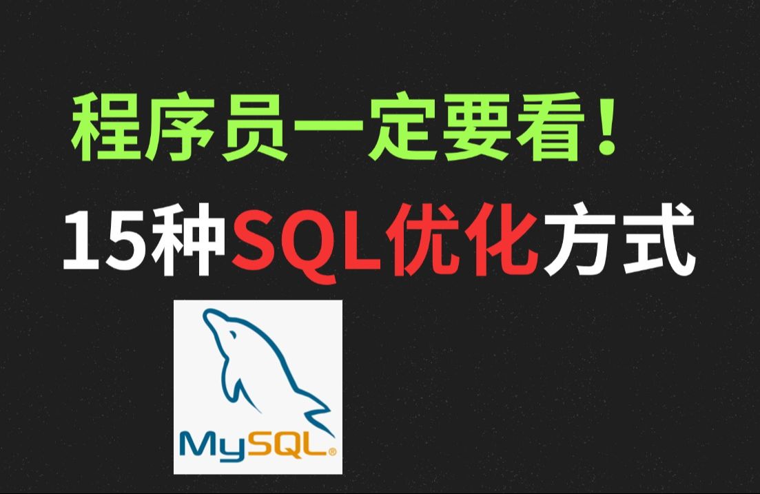 慢sql不会优化?15种优化方式让你的SQL快到飞起来!哔哩哔哩bilibili