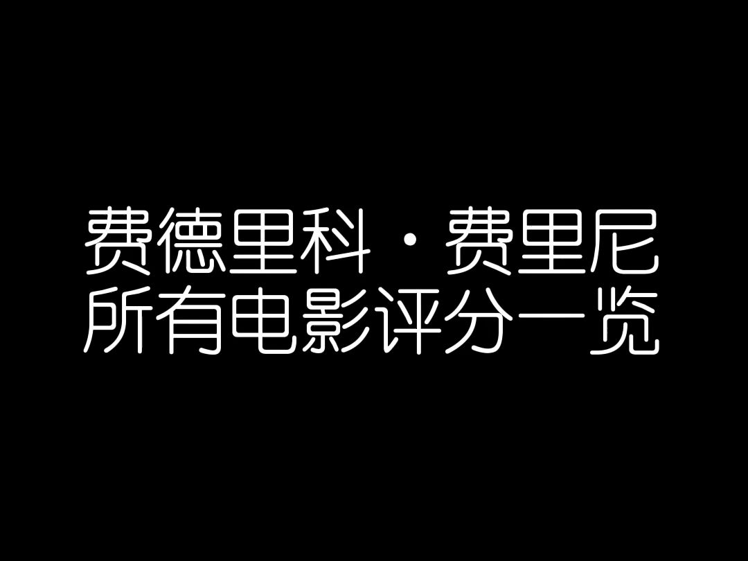 【影史导演】费里尼所有电影评分一览哔哩哔哩bilibili