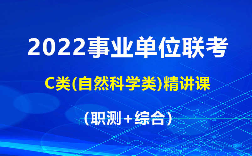 [图]【B站最全】2022年事业单位联考C类（职测+综合）完整版附讲义