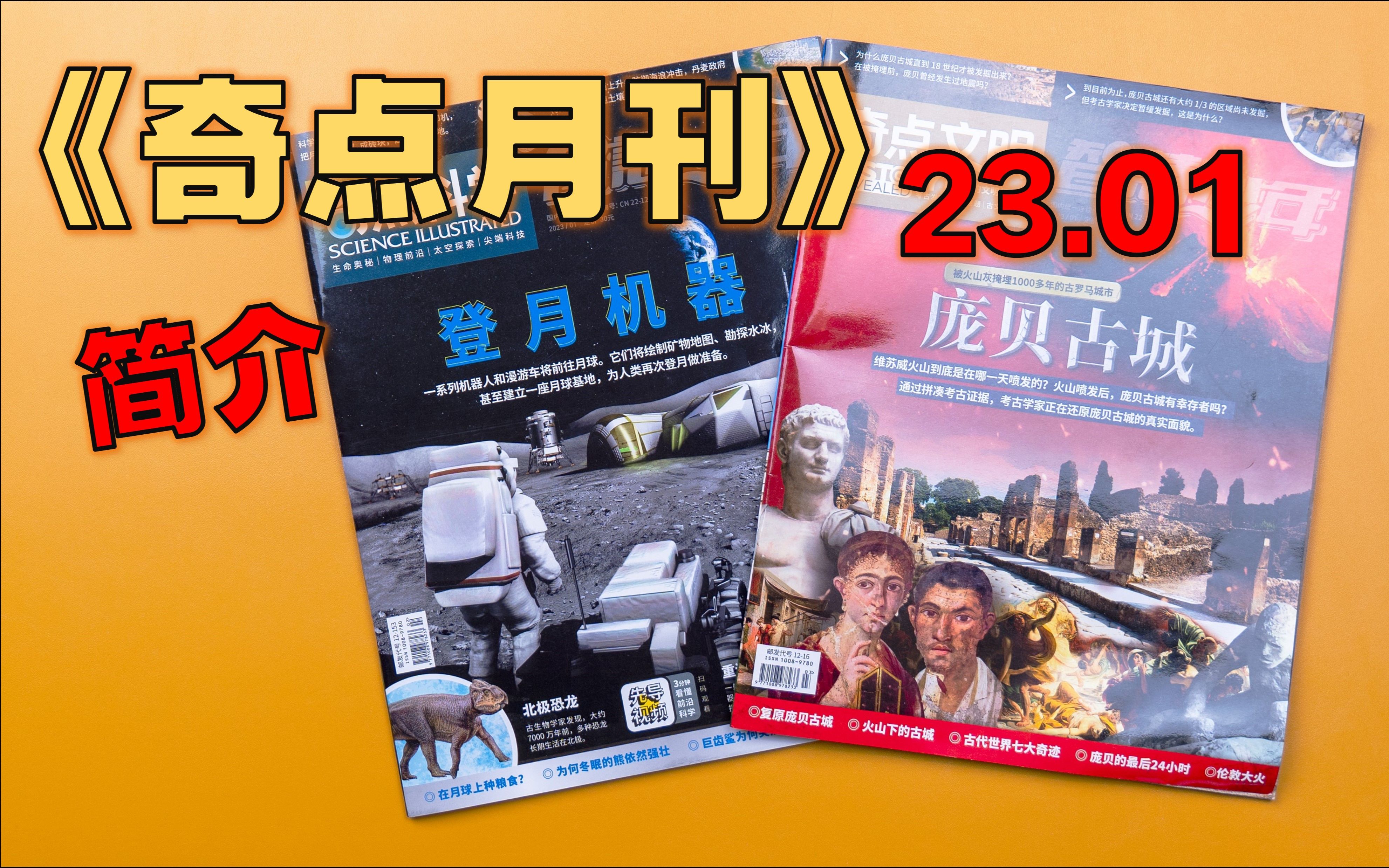 【月刊】《奇点月刊》2023 简介 1月  用手机,帮助科学家/ 敦刻尔克大撤退六大真相/庞贝的最后24小时/ 填海造岛哔哩哔哩bilibili