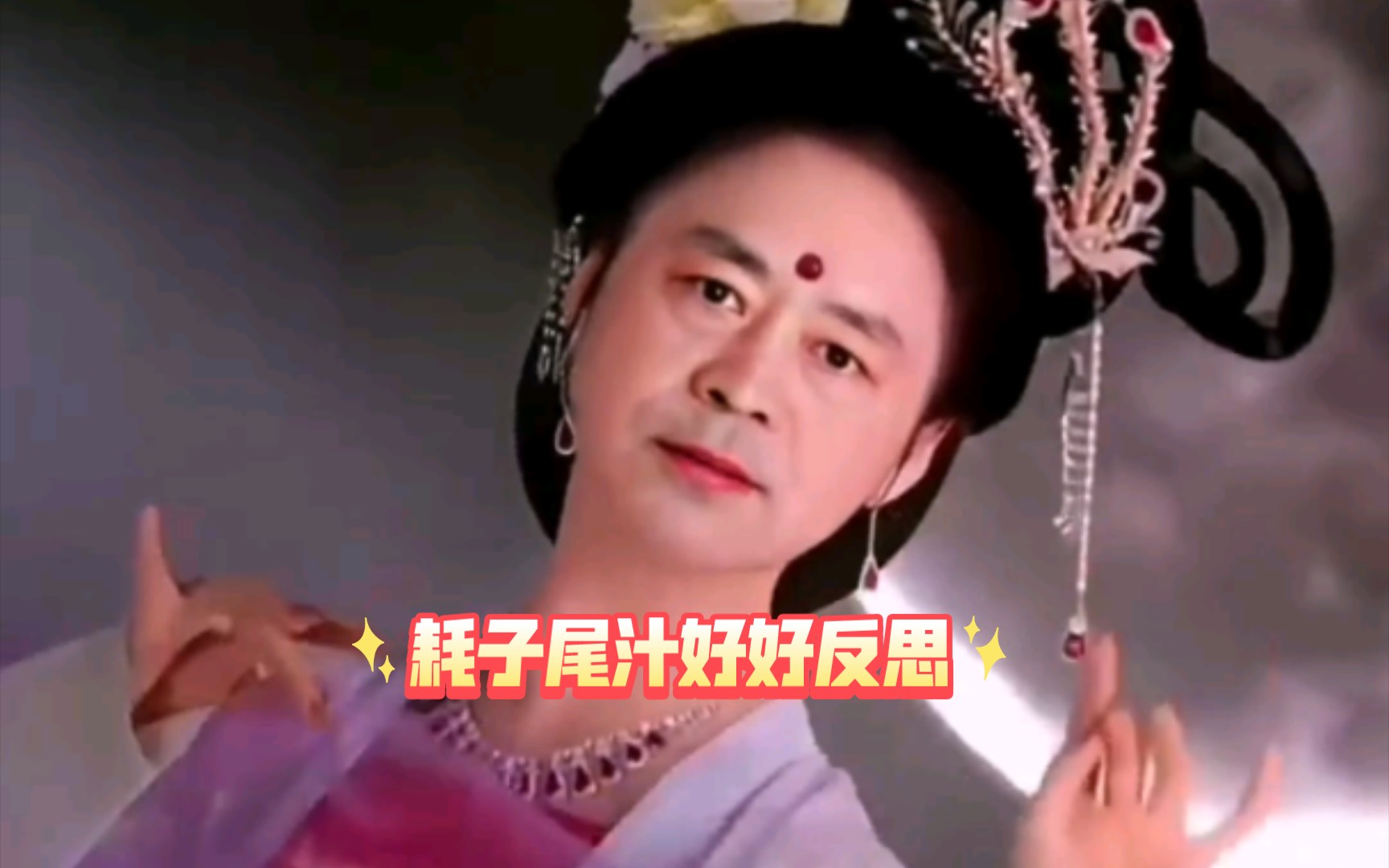 耗子尾汁好好反思