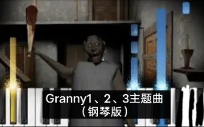 [图]【Granny1、2、3】主题曲（钢琴版）