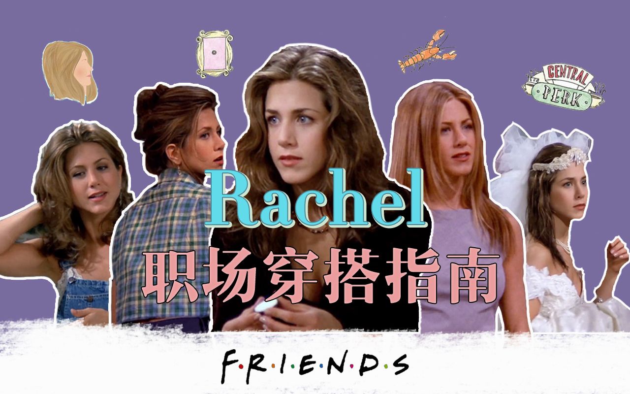 【老友记】Rachel,一本行走的职场穿搭指南哔哩哔哩bilibili