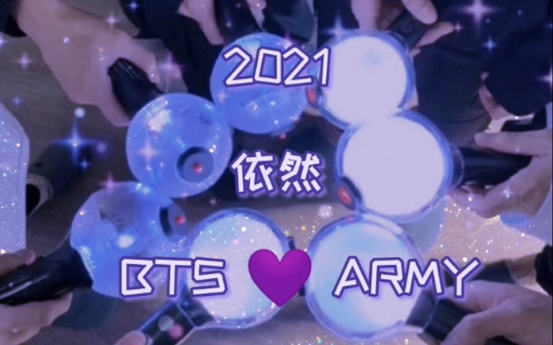 [图]【BTS/2021】以泰亨（V）的“世界暂时屏息”结束2020，零点到来，以智旻（JIMIN）的“And you gonna be happy”开启2021.