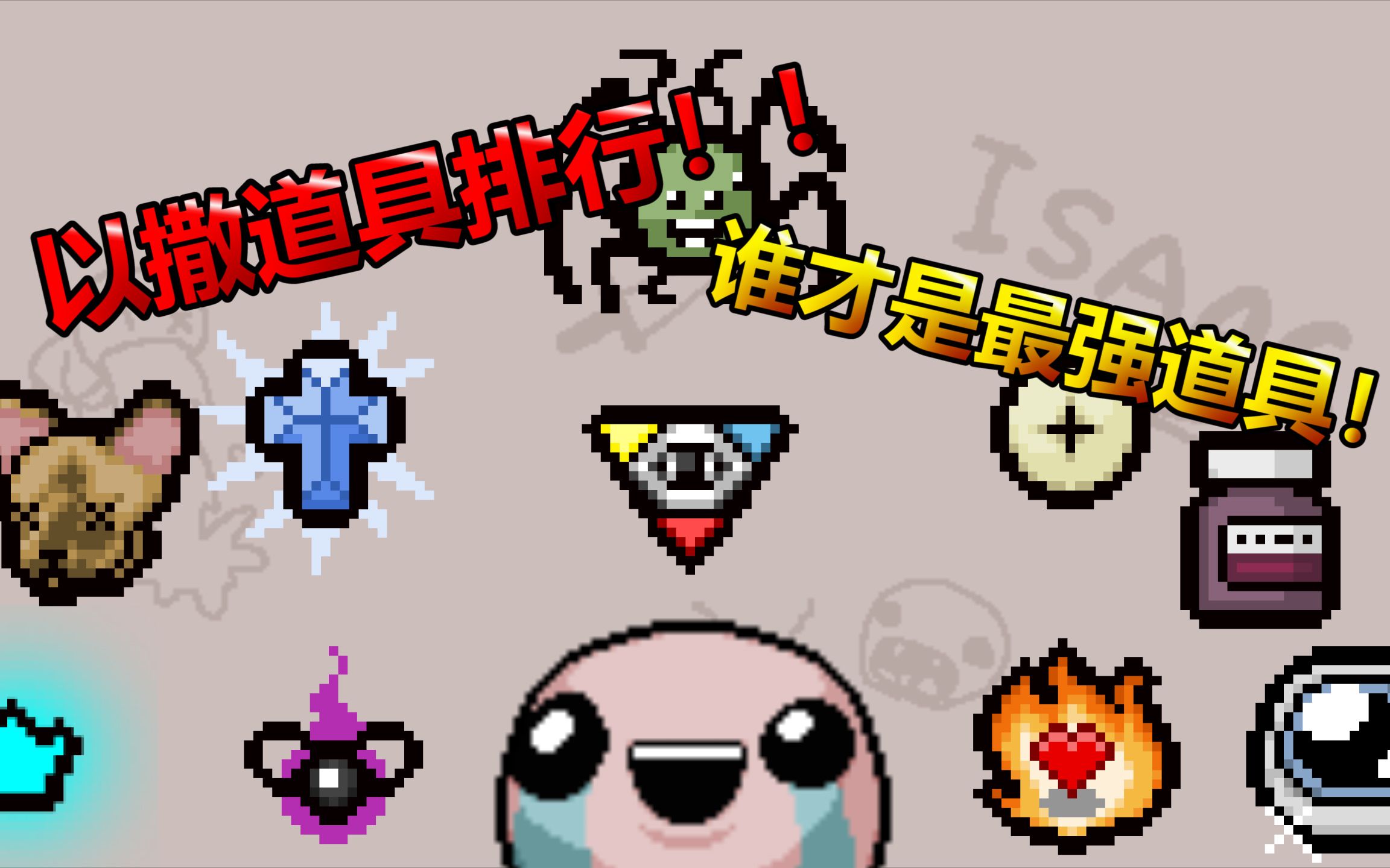 游戏时长累计50000小时!国内十位玩家的以撒道具排行!!【上】_哔哩哔哩_bilibili