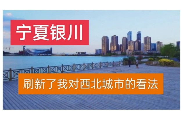 网友称赞宁夏银川原来可以这么美,刷新了对西北城市的看法哔哩哔哩bilibili