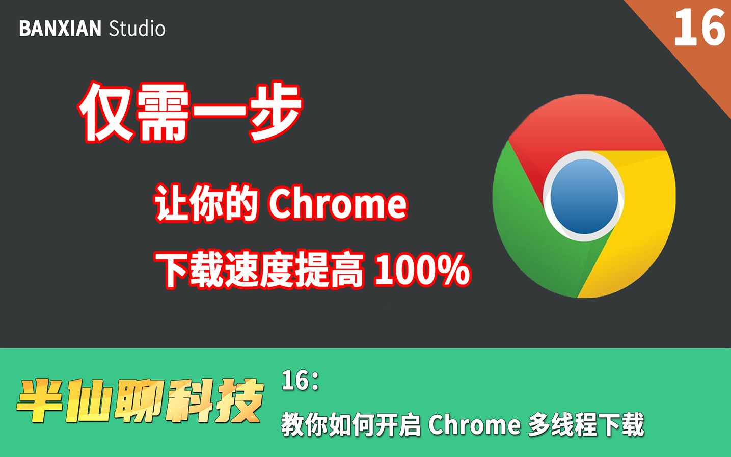 仅需一步,让你的 Chrome 下载速度提升 100%哔哩哔哩bilibili