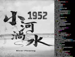 Download Video: 小河淌水1952 - 法老/龚琳娜【韵脚检查】