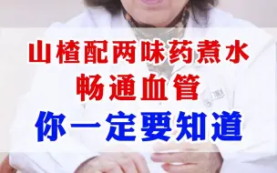 Download Video: 山楂配两味药煮水，畅通血管你一定要知道。