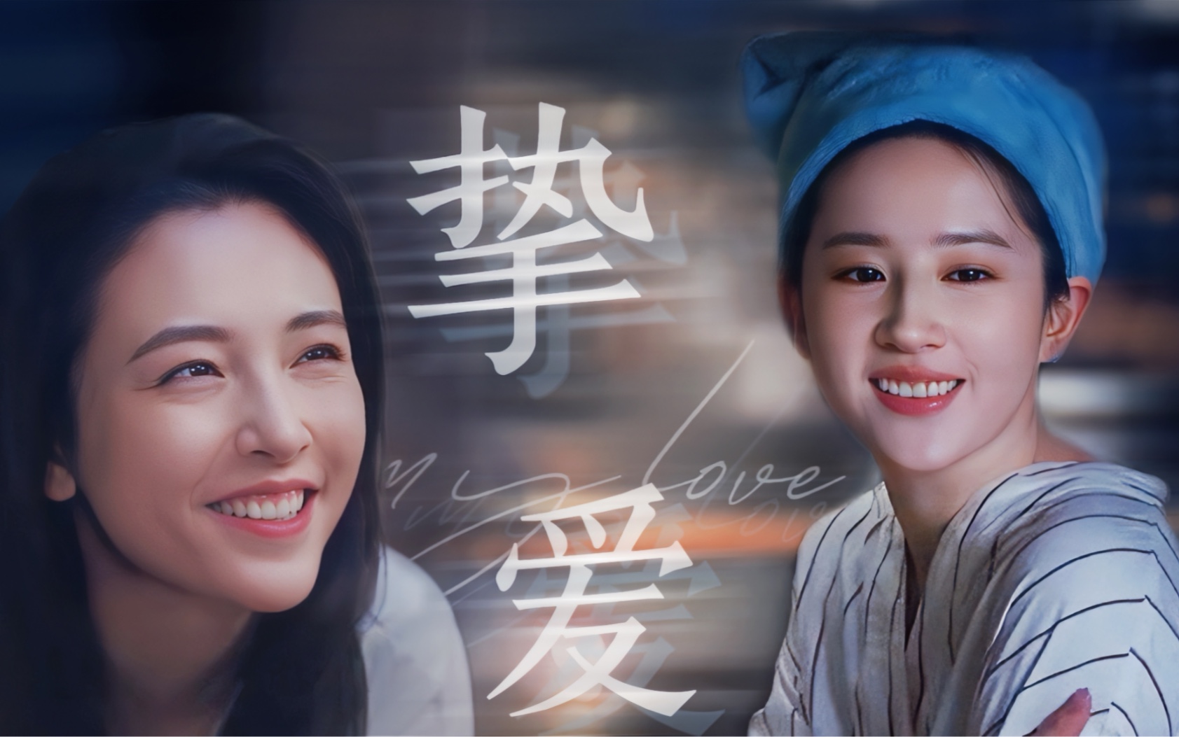 【刘亦菲×吴倩】【许红豆×陈南星】 "她是我的一生挚爱"