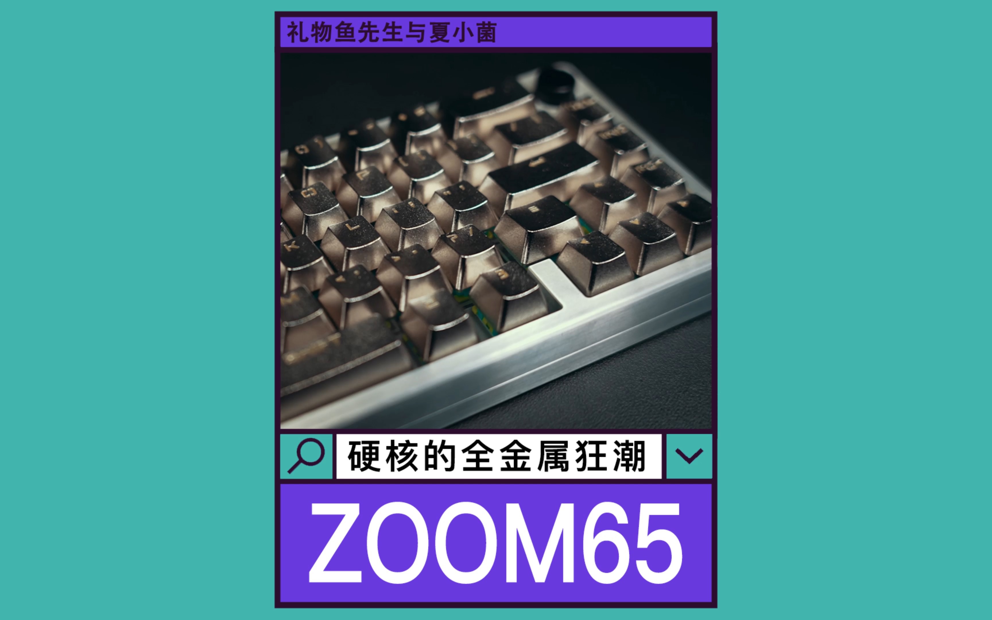 这可能是全B站真正的第一把全金属键盘zoom65全金属狂潮!哔哩哔哩bilibili