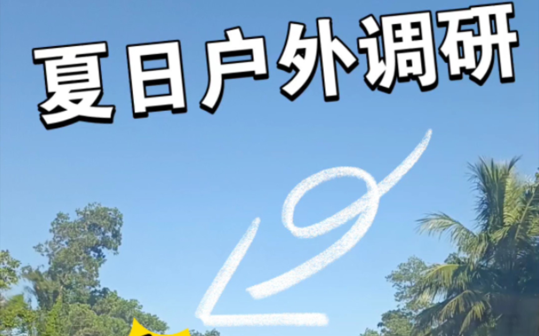 夏日户外调研需要注意两件事!哔哩哔哩bilibili