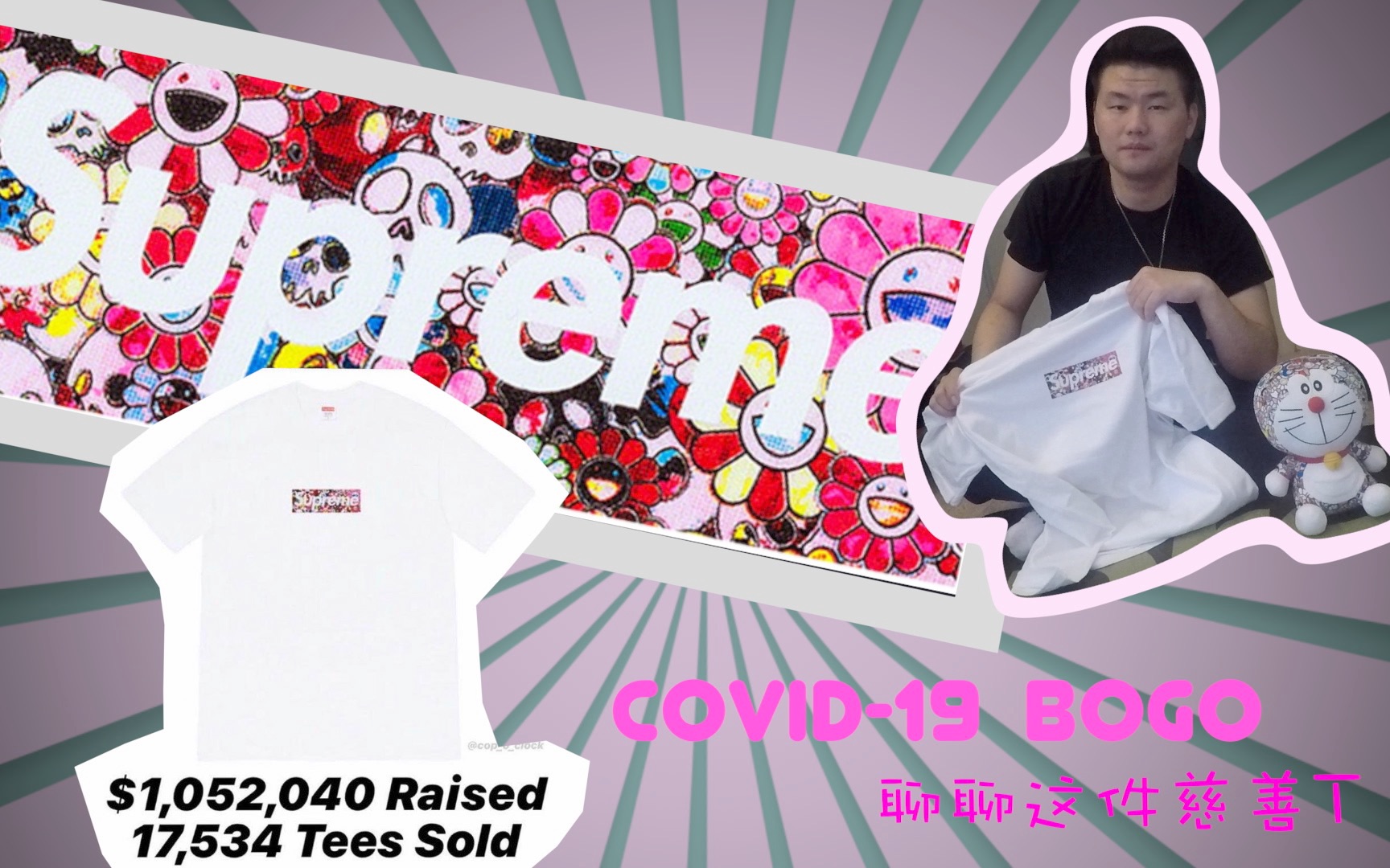 [图]【聊聊】Supreme2020慈善T COVID-19 BOGO村上隆联名慈善box logo T