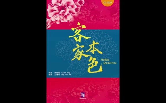 [图]【管乐团】客家本色 Hakka Qualities G3 / CC0029