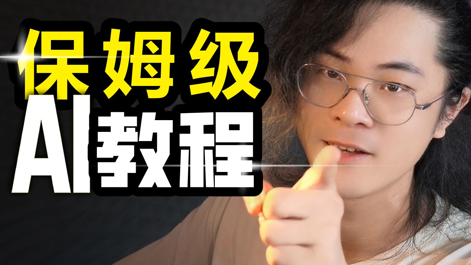 0基础，带你做出你人生第一个AI视频！