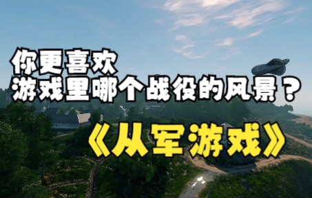 [图]《从军游戏》你更喜欢游戏里哪个战役的风景？