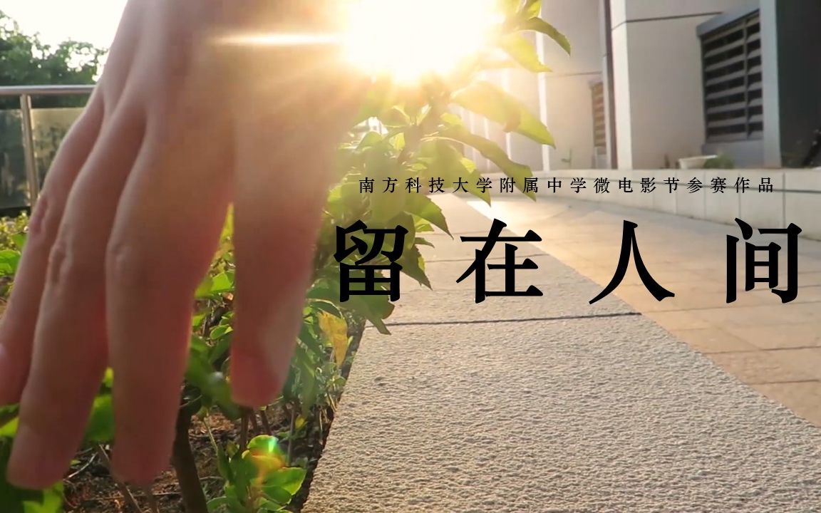 【高中生原创微电影】留在人间哔哩哔哩bilibili