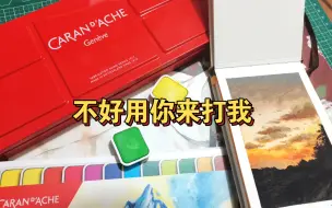 Download Video: 【超级冷门推荐】巨好用!被大佬种草的瑞士不透明水彩颜料，卡达大红盒!