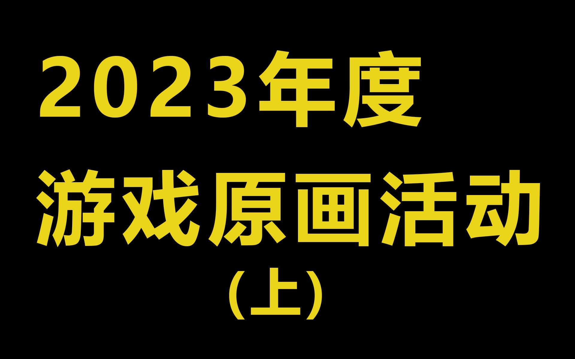 2023年度绘画活动第一期上:成为绘画界的卡卡西【二次元专场】哔哩哔哩bilibili