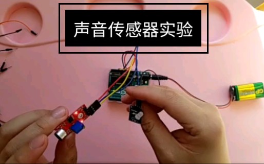 【arduino实验篇】第6课 声音传感器实验