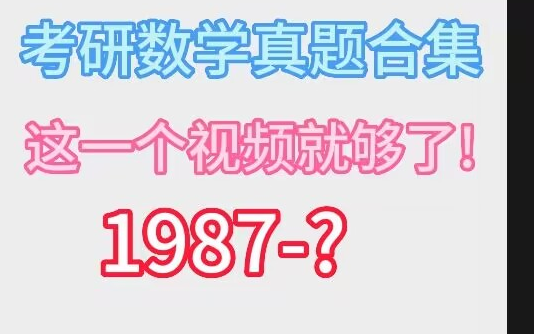 [图]考研数学历年真题讲解【已完更1987-2024数二真题】