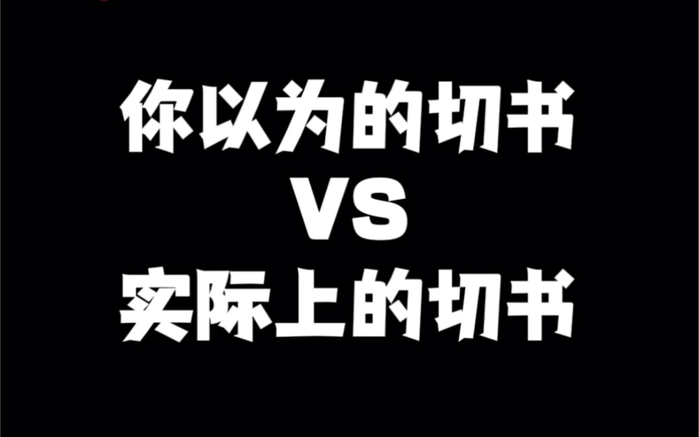 你以为的切书VS实际上的切书哔哩哔哩bilibili