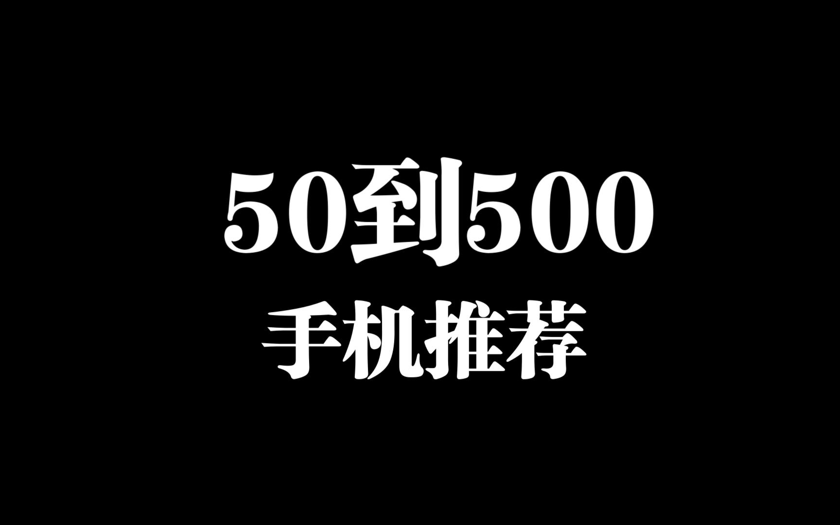 50到500手机推荐 能玩王者哔哩哔哩bilibili