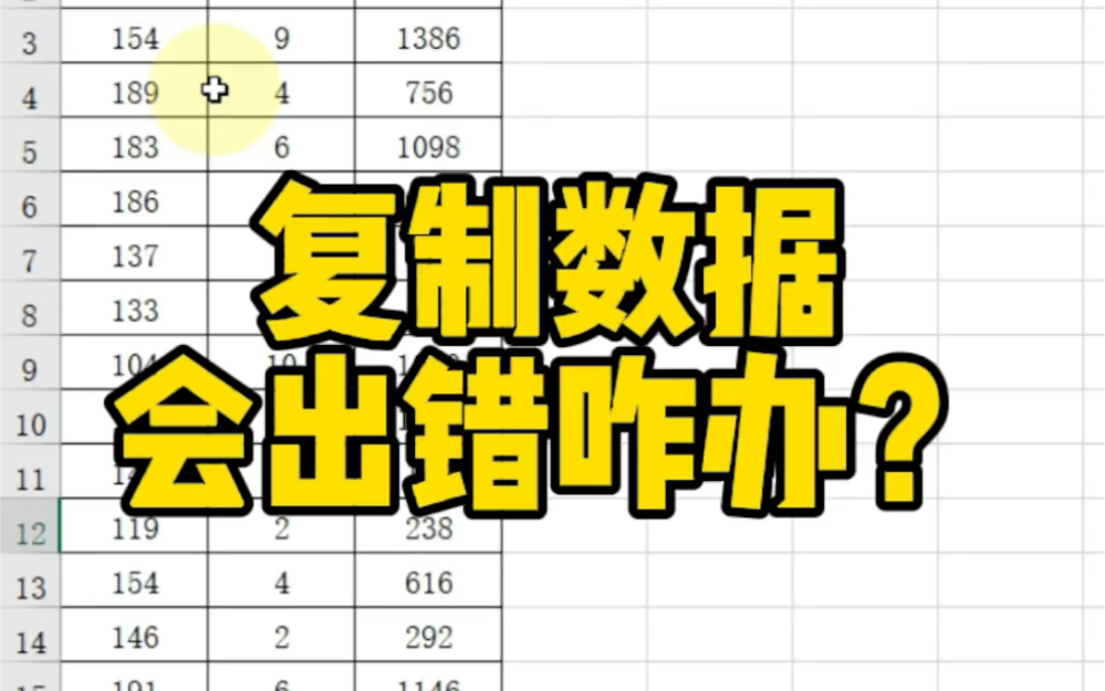 Excel复制数据会出错咋办?哔哩哔哩bilibili