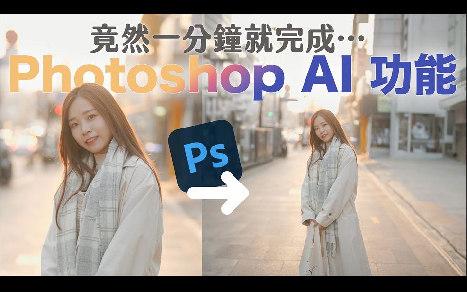 劲到吓死人𐟤累𒤸Š最强 Photoshop AI 修图功能!一分钟扩充背景、修图、退地、生成物件哔哩哔哩bilibili