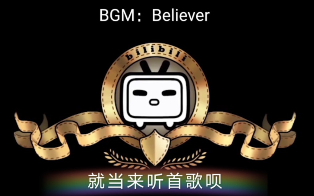 [图]《就当来听一首歌呗#6》（BGM：Believer）和平精英 卡点混剪 枪声音乐