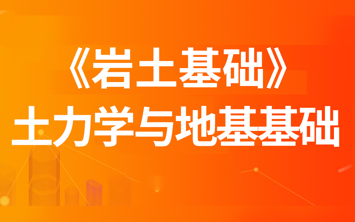 岩土基础考试土力学与地基基础 课程介绍及复习建议哔哩哔哩bilibili