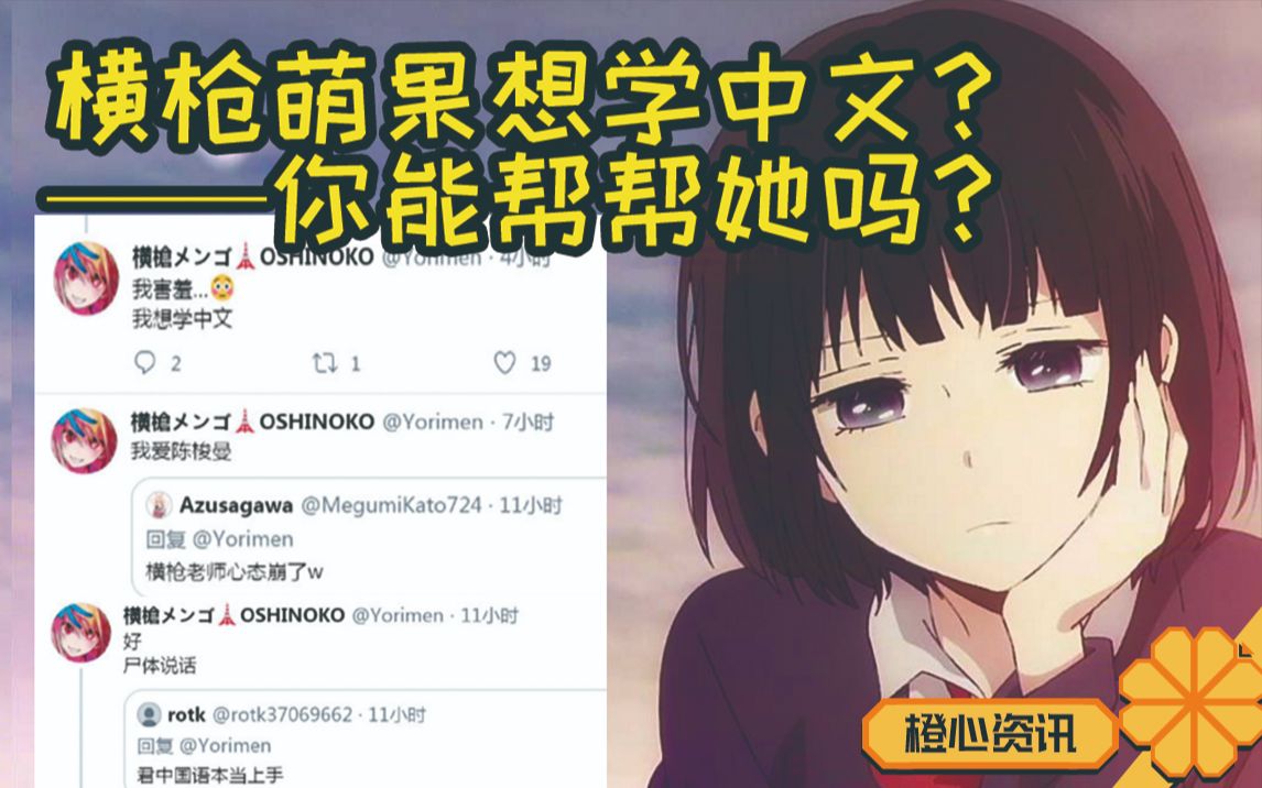 横枪萌果想学中文?还喜欢陈梭曼?本当上手的中国语你听得懂吗?哔哩哔哩bilibili