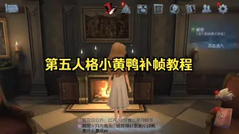 Download Video: 第五人格小黄鸭帧率设置方法和相关疑问的解答