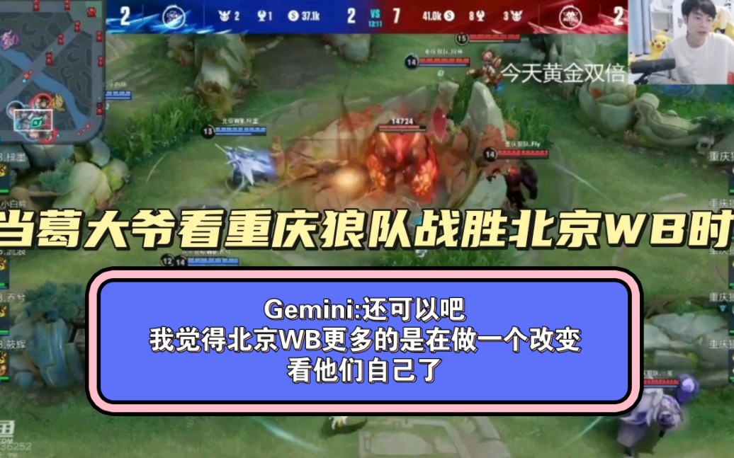 【Gemini】当葛大爷看重庆狼队战胜北京WB时,Gemini:还可以吧,我觉得北京WB更多的是在做一个改变,看他们自己了!网络游戏热门视频