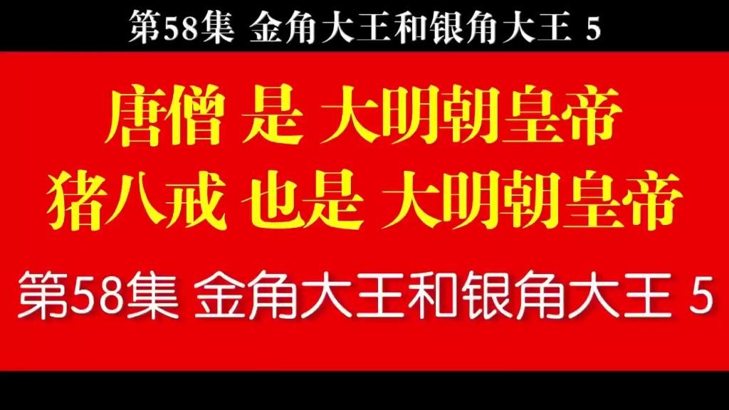 第58集金角银角大王5(看点:外戚集团,西天集团,狐狸精,嘉靖,正德)哔哩哔哩bilibili