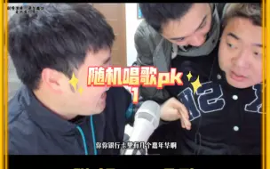 Descargar video: 随机唱歌pk1