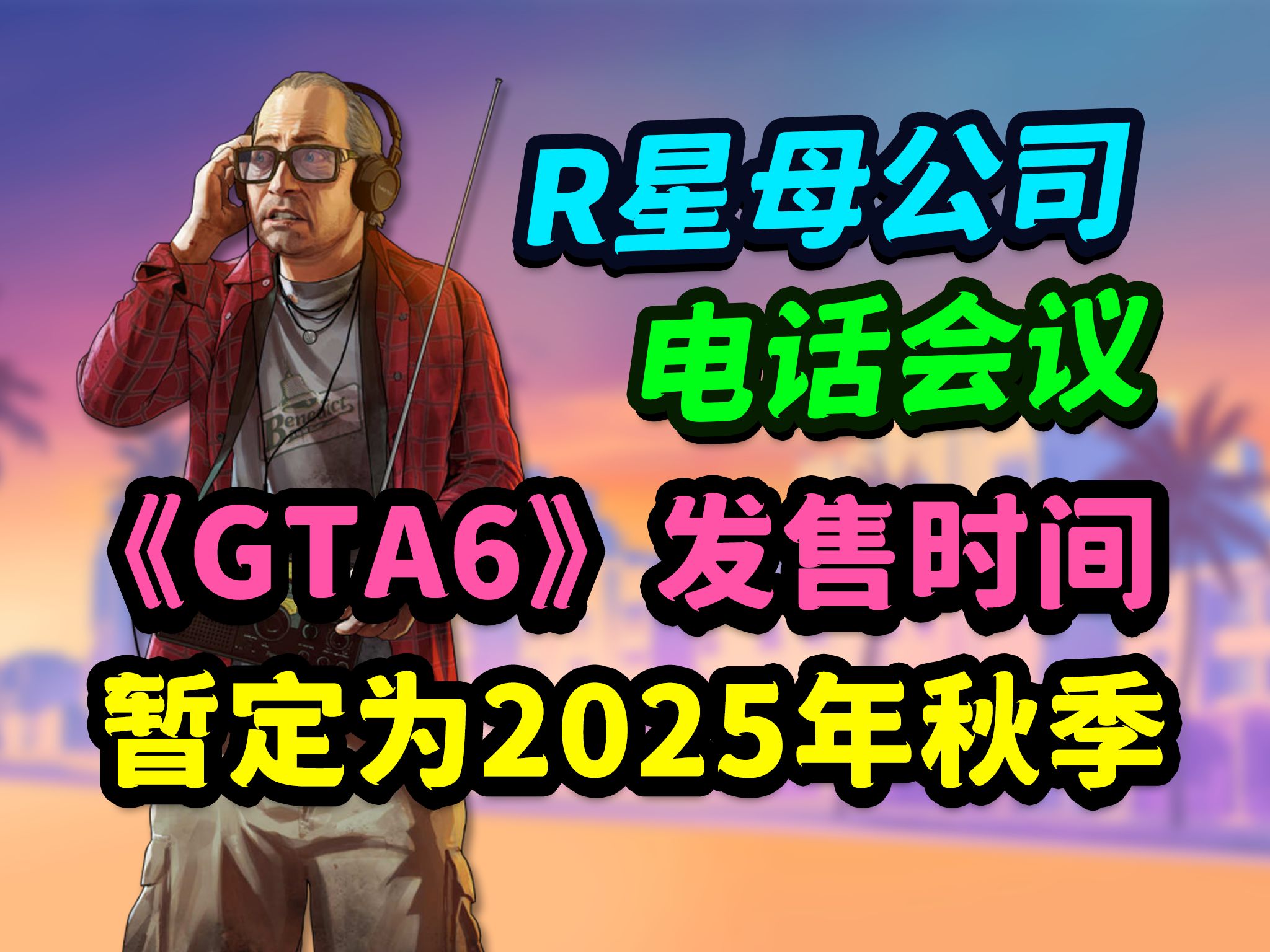 [图]《GTA6》暂定2025年秋季发售！首批游戏截图今夏发布？