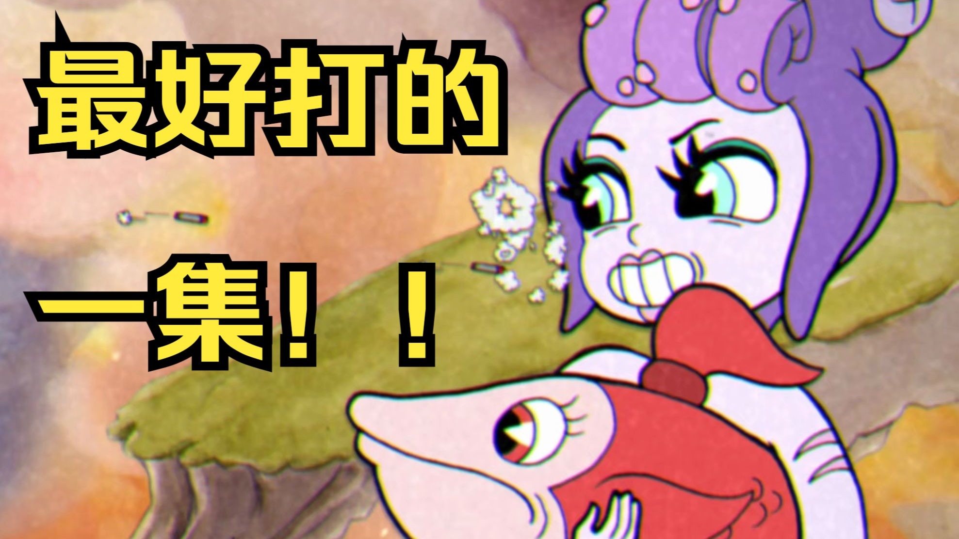 【茶杯头】“怎么办?变完身更喜欢了!”【大闹公海详细讲解(包括无伤S通关)】-疯青天-疯青天-哔哩哔哩视频