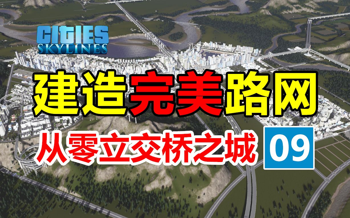 [图]第9集：完美路网？郊区改造！！！《从零立交城》| 都市天际线 | 新手从零开始 |