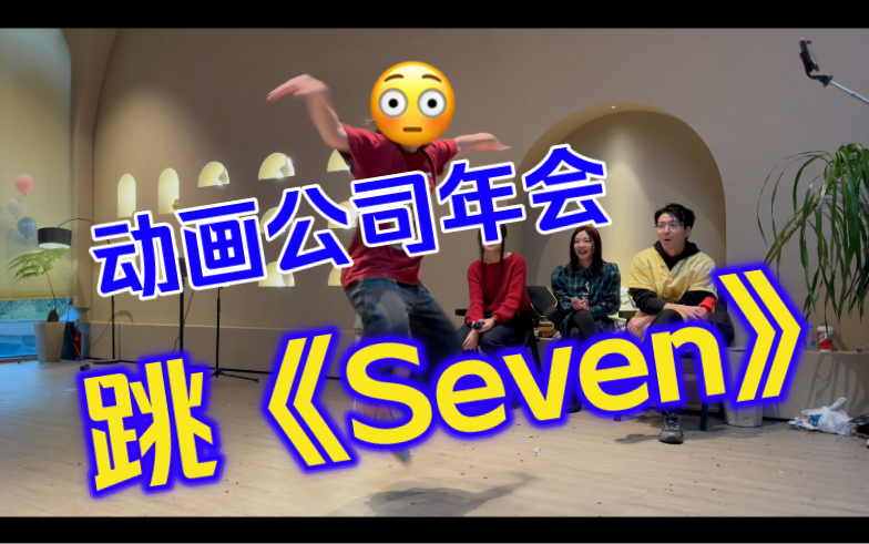 我一個畫圖狗!在公司年會上跳seven是什麼體驗!