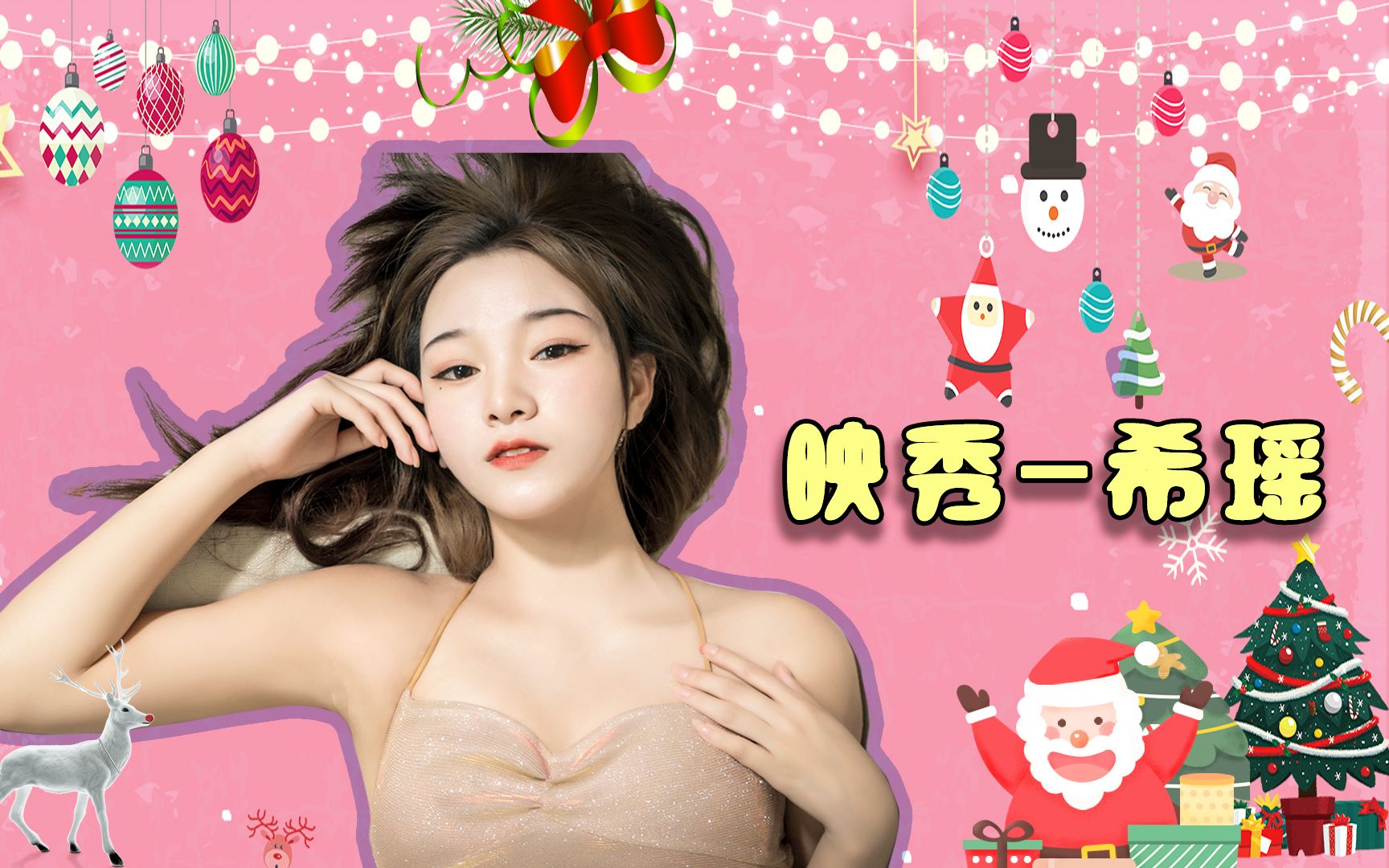 [图]希瑶【Feliz Navidad】圣诞最美好的祝愿，送给你~