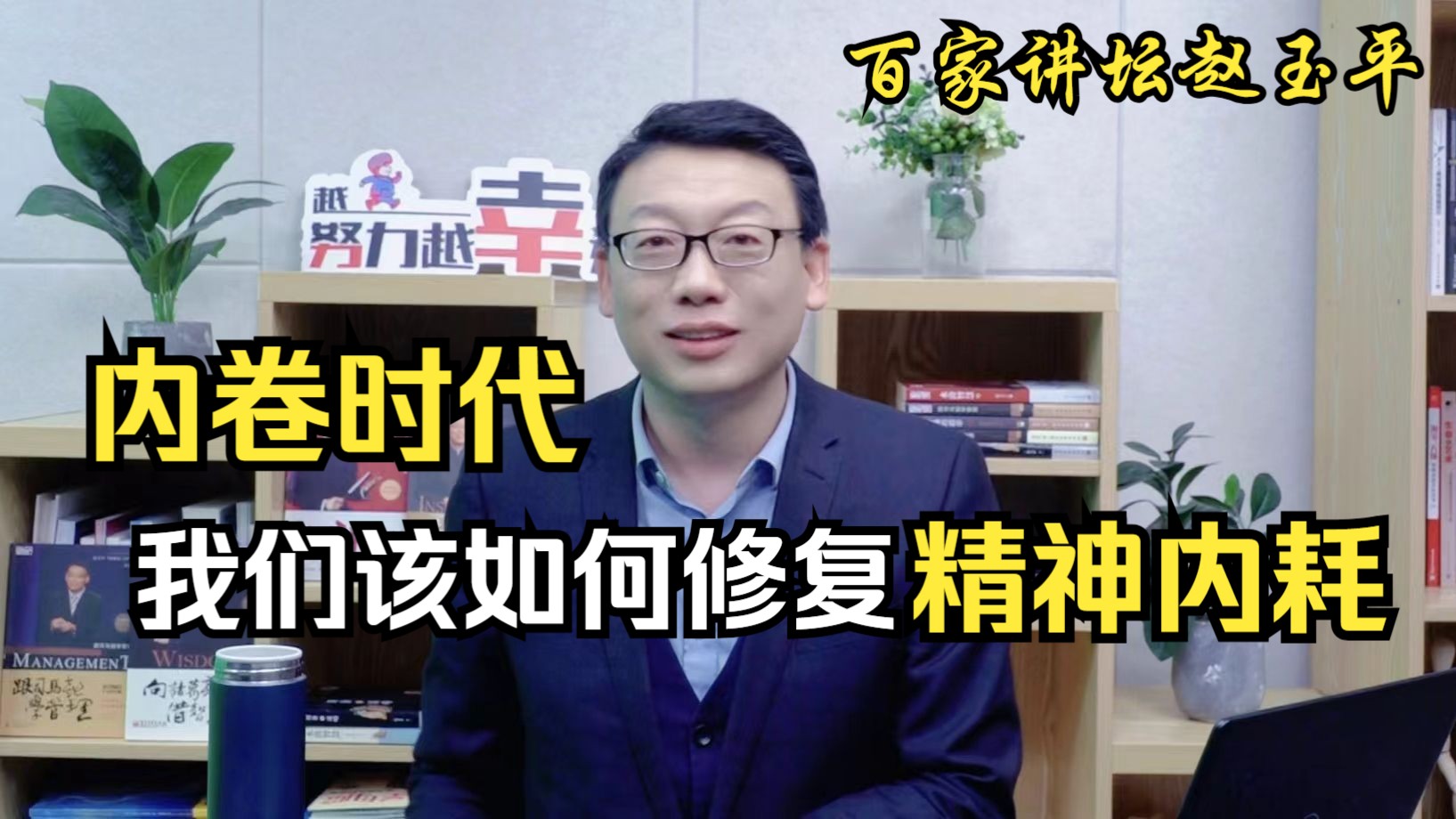 【百家讲坛赵玉平】内卷时代,我们该如何修复精神内耗哔哩哔哩bilibili