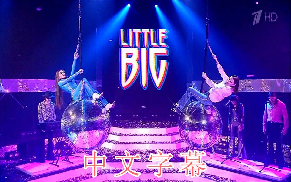 [图]团魂小胖回归！俄罗斯锐舞乐队Little Big 最新现场— «Uno». Новогодняя ночь на Первом 2021