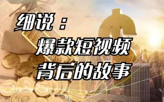 短视频万播放量，能挣多少钱，又是如何制作出来的，细说短视频背后的故事