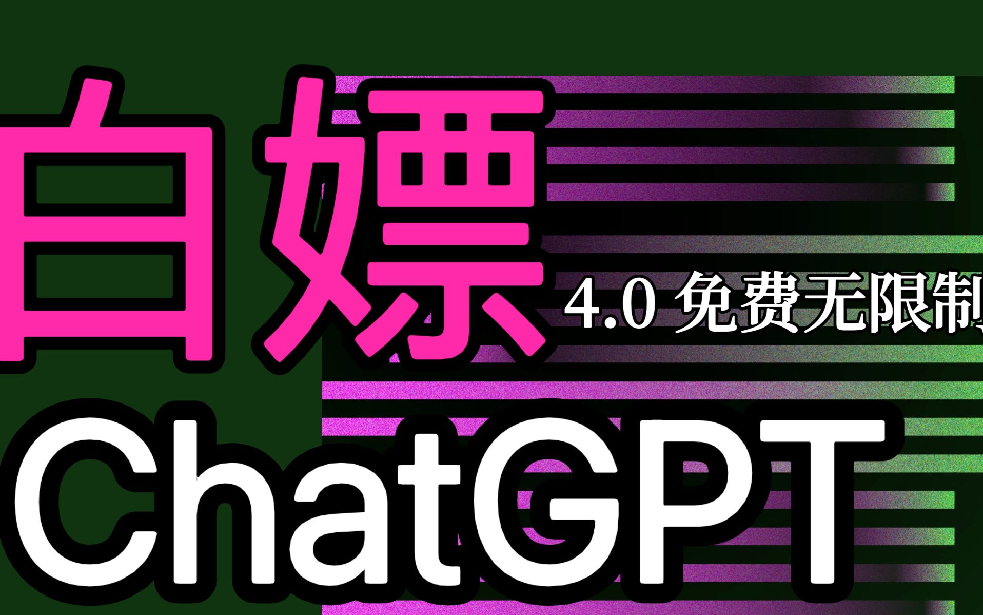 【7月23号】ChatGPT4.0最新免费、无限制、免梯子的使用教程(来就免费分享4.0账号)哔哩哔哩bilibili