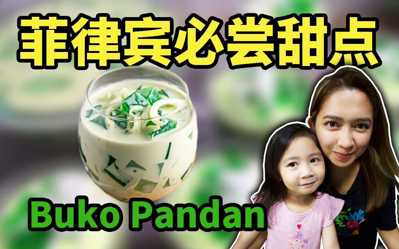 菲律宾媳妇教你做菲律宾最受欢迎的甜点之一Buko Pandan哔哩哔哩bilibili