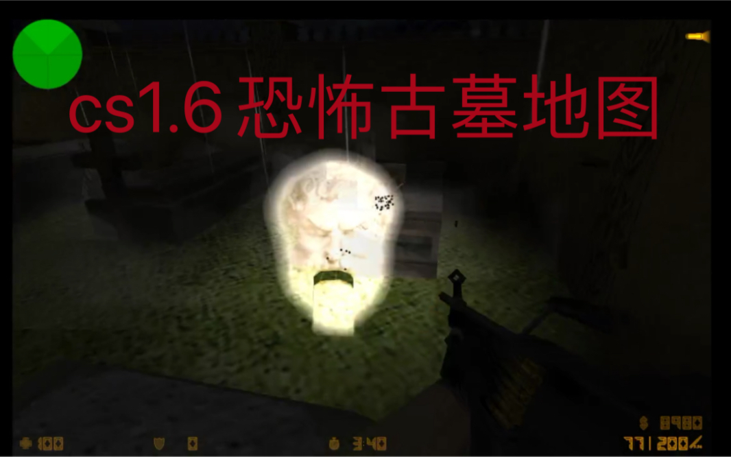 [图]cs1.6 ：当你拿着机枪在墓地会发生什么