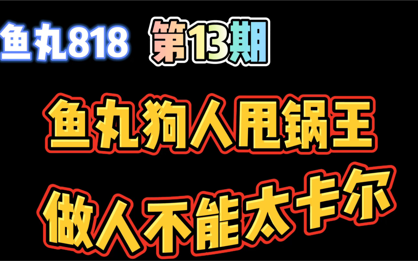 鱼丸星球被扒皮的第一个厅主 玩语音软件的注意了!做人不能太卡尔!哔哩哔哩bilibili