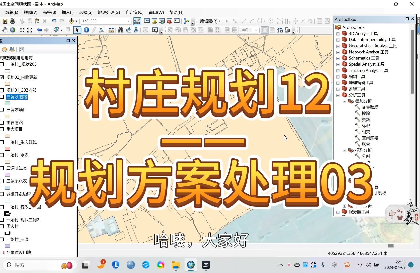 【Arcgis之国土空间规划实践】村庄规划完整思路—12村规方案处理03,合并修改后所有数据,将村庄建设用地内部与外部合并哔哩哔哩bilibili